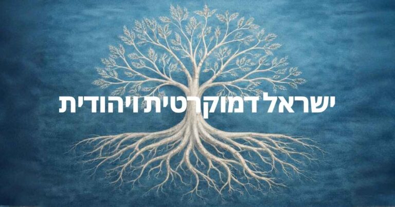 ישראל דמוקרטית ויהודית מתווה לחברת מופת בישראל דמוקרטית, יהודית, ליברלית ומכילה | ד"ר יואל בר-גיל